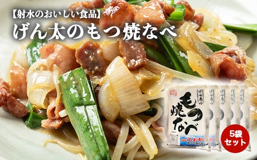【射水市】【射水のおいしい食品】【豚もつ】げん太のもつ焼なべ5袋セット ※離島への配送不可