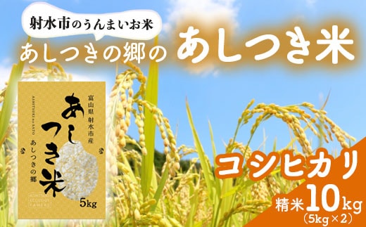 【射水市】【環境保全型農業】【スマート農業】【射水の美味しいお米】あしつきの郷のあしつき米 R8年度産 コシヒカリ 10kg（5kg×2）【精米】※2026年9月～発送