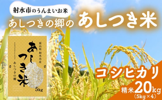 【射水市】【環境保全型農業】【スマート農業】【射水の美味しいお米】あしつきの郷のあしつき米 R8年度産 コシヒカリ 20kg（5kg×4）【精米】※2026年9月～発送