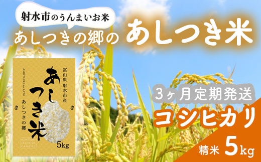 【3ヶ月定期便】【射水市】【環境保全型農業】【スマート農業】【射水の美味しいお米】あしつきの郷のあしつき米 R8年度産 コシヒカリ 5kg【精米】※2026年9月～発送
