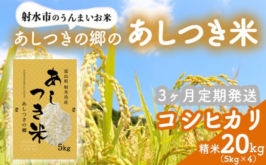 【3ヶ月定期便】【射水市】【環境保全型農業】【スマート農業】【射水の美味しいお米】あしつきの郷のあしつき米 R8年度産 コシヒカリ 20kg（5kg×4）【精米】※2026年9月～発送