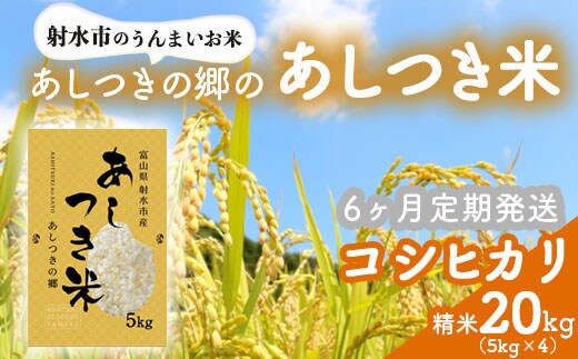 【6ヶ月定期便】【射水市】【環境保全型農業】【スマート農業】【射水の美味しいお米】あしつきの郷のあしつき米 R8年度産 コシヒカリ 20kg（5kg×4）【精米】※2026年9月～発送