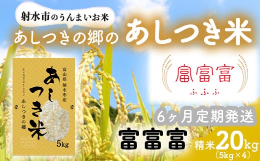 【6ヶ月定期便】【射水市】【スマート農業】【射水の美味しいお米】あしつきの郷のあしつき米 R8年度産 富富富 20kg（5kg×4）【精米】※2026年10月～発送