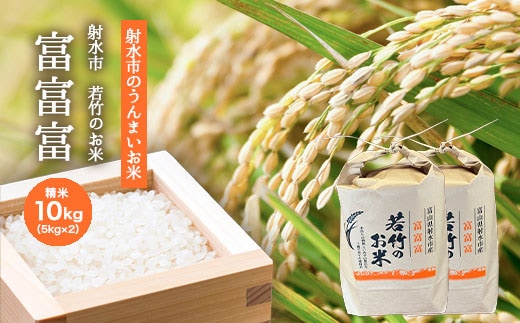 【射水市】【射水の美味しいお米】若竹のお米 R8年度産 富富富10kg（5kg×2）【精米】 ※離島への配送不可 ※2026年10月上旬～10月下旬頃に順次発送予定