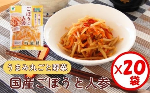 「うまみ丸ごと野菜 国産ごぼうと人参 100g」×20袋 ※離島への配送不可