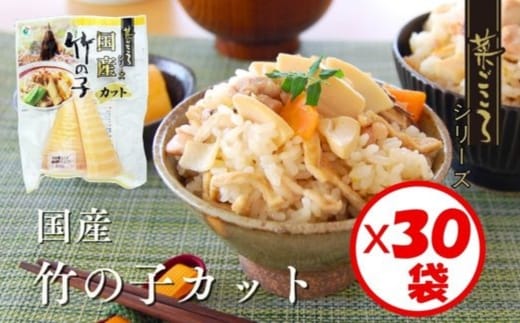 「菜ごころ 国産竹の子カット 120g」×30袋 ※離島への配送不可