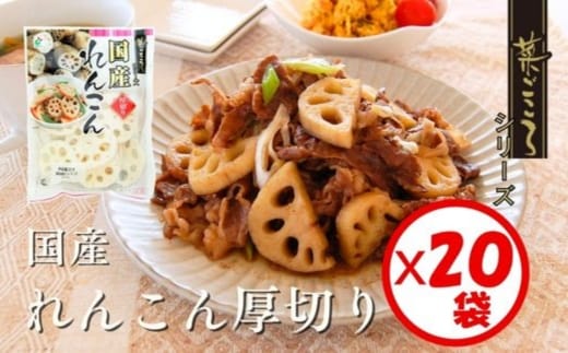 「菜ごころ 国産れんこん厚切り（7mm） 80g」×20袋 ※離島への配送不可