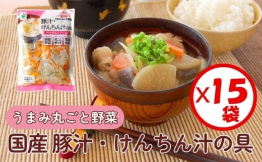 「うまみ丸ごと野菜 国産豚汁・けんちん汁の具 630g」×15袋 ※離島への配送不可