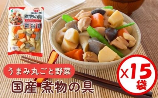 「うまみ丸ごと野菜 国産煮物の具 520g」×15袋 ※離島への配送不可