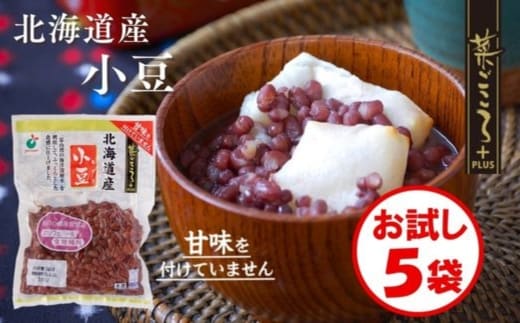 「菜ごころPLUS 北海道産小豆 160g」×5袋 ※離島への配送不可
