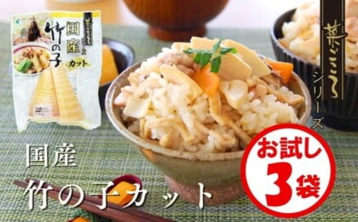 「菜ごころ 国産竹の子カット 120g」×3袋 ※離島への配送不可