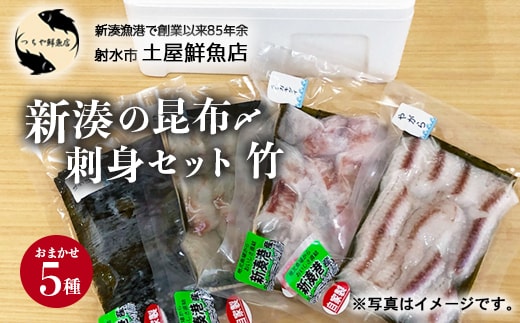 【射水市】【射水のおいしい海鮮】【新湊産】新湊の昆布〆刺身セット 竹5種 ※離島への配送不可