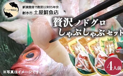 【射水市】【射水のおいしい海鮮】【新湊産】贅沢ノドグロ しゃぶしゃぶセット 4人前 ※北陸・関東・中部・近畿地方以外への配送不可
