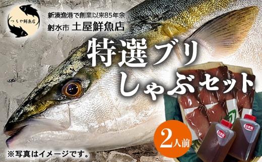 【射水市】【射水のおいしい海鮮】【新湊産】特選 ブリしゃぶセット 2人前 ※2025年12月上旬～2026年2月下旬頃に順次発送予定 ※北陸・関東・中部・近畿地方以外への配送不可