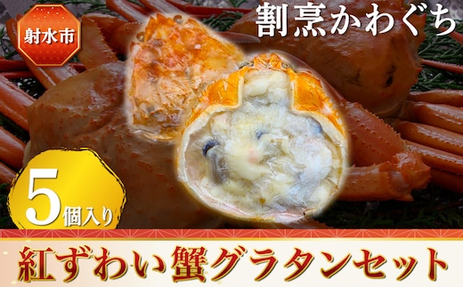【射水市】【射水のおいしい食品】【海鮮】紅ずわい蟹グラタンセット 5個入り ※2026年9月～発送