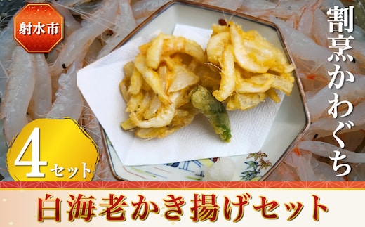 【射水市】【射水のおいしい食品】【海鮮】白海老かき揚げセット 4セット