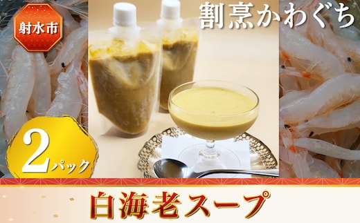 【射水市】【射水のおいしい食品】【海鮮】白海老スープ 2パック