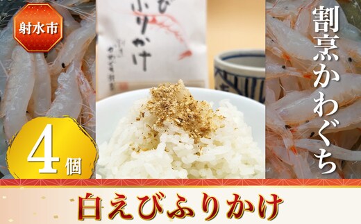 【射水市】【射水のおいしい食品】【海鮮】白えびふりかけ 4個