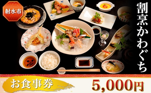 【射水市】【射水のおいしい食品】【海鮮】割烹かわぐち お食事券5,000円（1,000円×5枚）