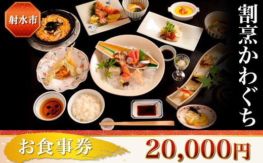 【射水市】【射水のおいしい食品】【海鮮】割烹かわぐち お食事券20,000円（1,000円×20枚）