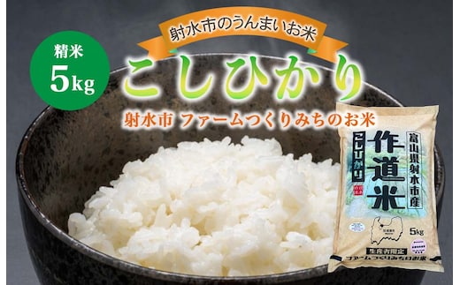 【射水市】【射水の美味しいお米】ファームつくりみちのお米 作道米R8年度産こしひかり 5kg【精米】