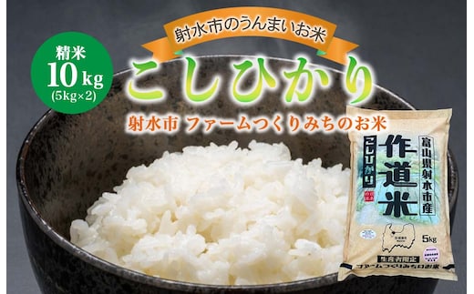 【射水市】【射水の美味しいお米】ファームつくりみちのお米 作道米R8年度産こしひかり 10kg（5kg×2）【精米】