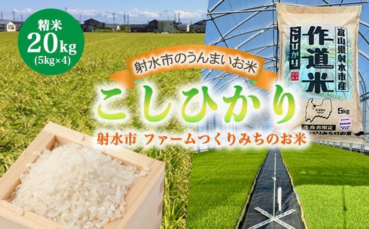 【射水市】【射水の美味しいお米】ファームつくりみちのお米 作道米R8年度産こしひかり 20kg（5kg×4）【精米】 ※離島への配送不可 ※2026年9月中旬～10月上旬頃に順次発送予定