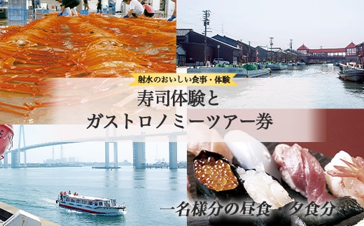 【射水のおいしいお食事】【体験】【チケット】寿司体験とガストロノミーツアー券 一名様分の昼食・夕食分 ※離島への配送不可