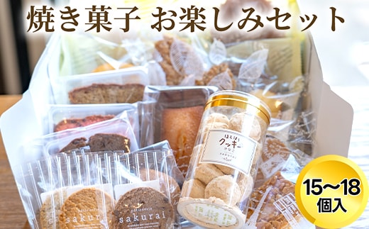 詰め合わせ 焼き菓子 お楽しみセット/おかし スイーツ/パティスリーサクライ/富山県射水市