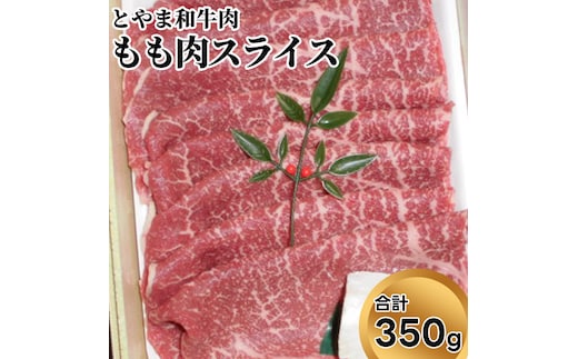 とやま和牛肉 もも肉スライス 350g 牛肉 和牛 肉 お肉 スライス モモ 牛