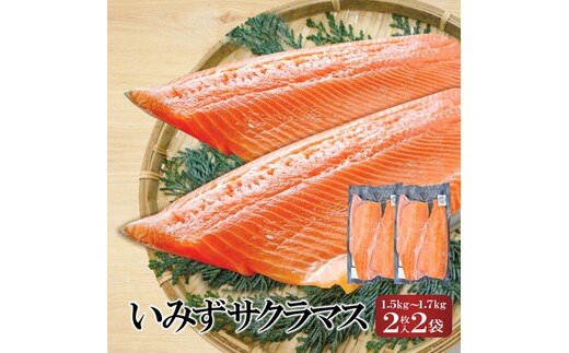 魚 鮭 切身 いみずサクラマス 2枚入×2P(総重量約1.5kg～約1.7kg)おつまみ 弁当 サーモン グルメ 食品/富山県射水市