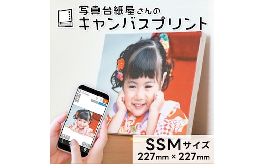 キャンバスプリント SSMサイズ フォト 写真 パネル オーダー 印刷 アート ファブリックパネル インテリア