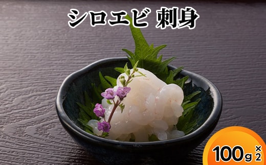 シロエビ刺身100g×2