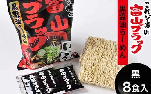 ラーメン 富山ブラック 麺家いろは8食セット