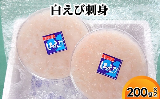 白えび刺身200g×2個