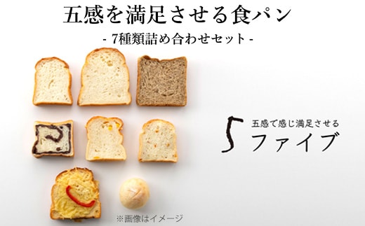 【ふるさと納税】五感を満足させる食パン 7種類詰め合わせセット