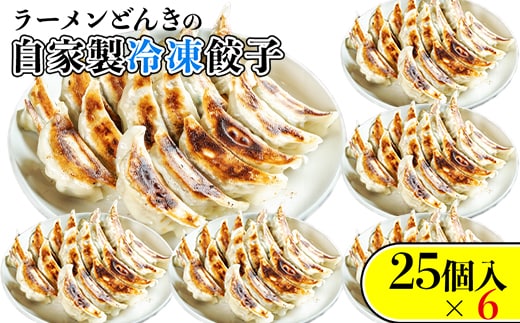 自家製餃子25個入り×6