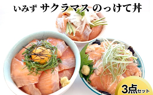 いみずサクラマス のっけて丼3点セット