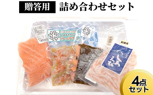 贈答用詰め合わせセット（4点セット）