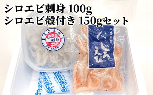 シロエビ刺身100g・シロエビ殻付き150gセット