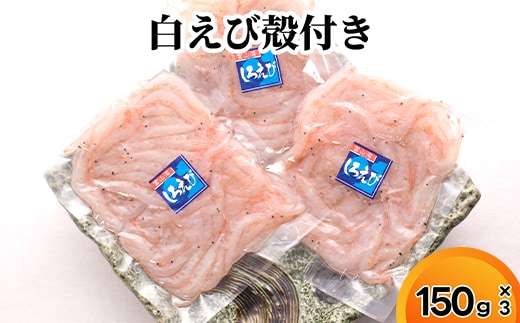 白えび殻付き150g×3 ※沖縄・離島への配送不可