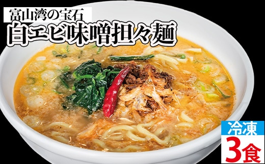 【富山湾の宝石】白エビ味噌担々麺3食セット 冷凍