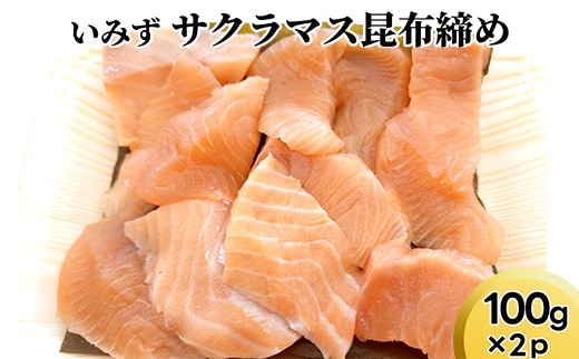 いみずサクラマス昆布締め100ｇ×2ｐ
