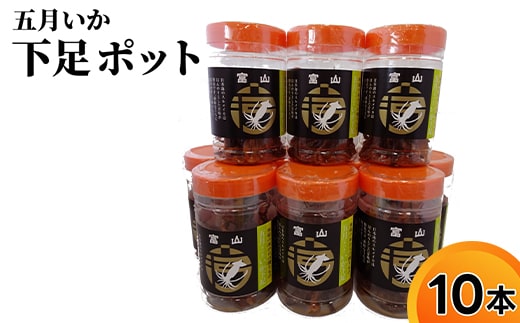 五月いか下足 ポット 10本 セット いかげそ おつまみ イカ いか 酒の肴 おやつ