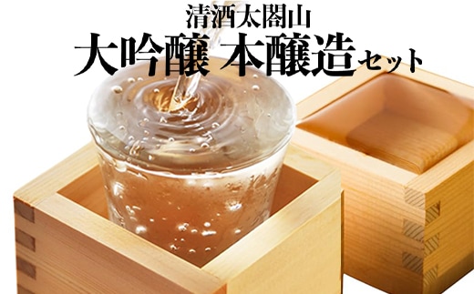 清酒太閤山 大吟醸 本醸造 セット 日本酒 飲み比べ ギフト 酒 お酒 地酒