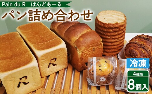 冷凍パン 詰め合わせ ぱんどあーるのパン詰め合わせ＜4種8個入り＞