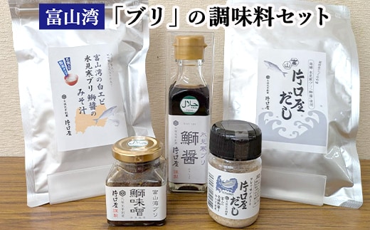 富山湾の「ブリ」の調味料セット