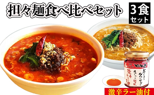担々麺食べ比べセット3食＋激辛ラー油