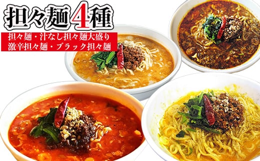 担々麺4種（担々麺・激辛担々麺・ブラック担々麺・汁なし担々麺大盛り）