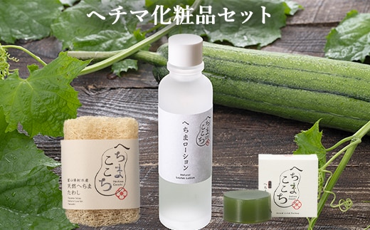 ヘチマ化粧品セット/化粧水 石けん たわし へちまここち ボディ ビューティー 美容 /富山県射水市